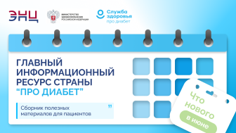 «Про Диабет» сопровождает пациента каждый день