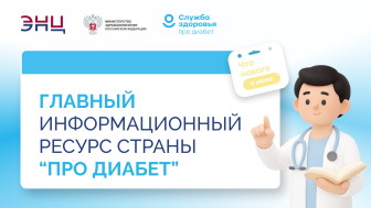«Про Диабет». Что нового в июле?
