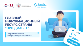 «Про Диабет».