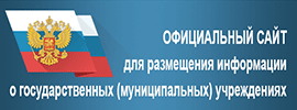 Официальный сайт для размещения информации о государственных (муниципальных) учреждениях