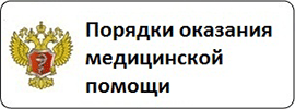 Порядки оказания медицинской помощи