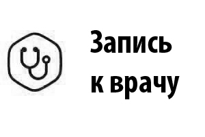 Запись к врачу