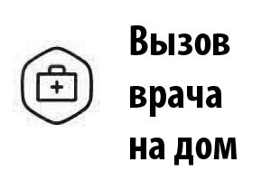 Вызов врача на дом